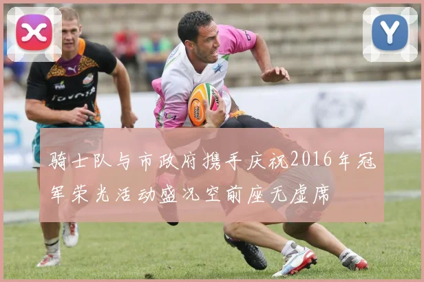 骑士队与市政府携手庆祝2016年冠军荣光活动盛况空前座无虚席