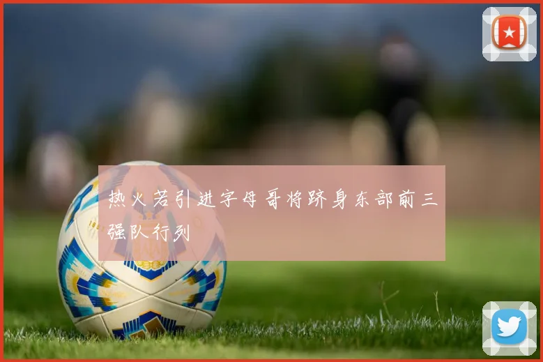热火若引进字母哥将跻身东部前三强队行列
