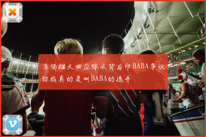马场雄大回应球衣背后印BABA争议称我真的是叫BABA的选手