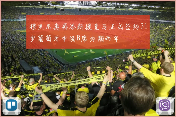 穆里尼奥再添新援皇马正式签约31岁葡萄牙中场B席为期两年