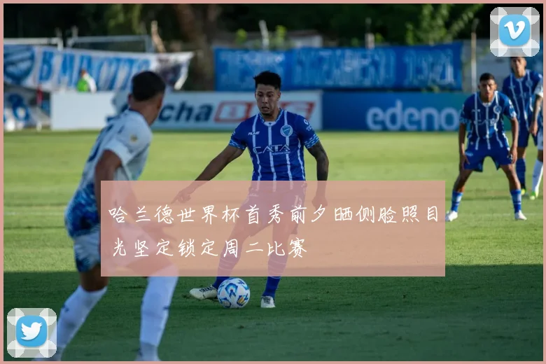 哈兰德世界杯首秀前夕晒侧脸照目光坚定锁定周二比赛
