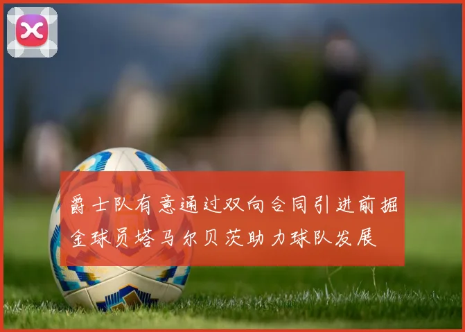 爵士队有意通过双向合同引进前掘金球员塔马尔贝茨助力球队发展